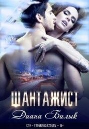 Шантажист (СИ)