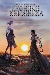 Хроники Книжника. Изгой (СИ)
