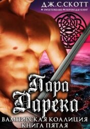 Книга Пара Дарека (ЛП) Пара Дарека (ЛП)
