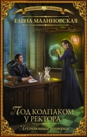 Книга Под колпаком у ректора Под колпаком у ректора
