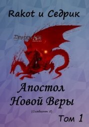 Книга Апостол Новой Веры. Том 1 (СИ) Апостол Новой Веры. Том 1 (СИ)