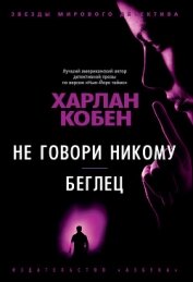 Книга Не говори никому. Беглец Не говори никому. Беглец