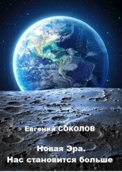 Нас становится больше (СИ)
