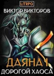 Книга Дорогой Хаоса (СИ) Дорогой Хаоса (СИ)
