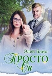 Просто Он (СИ)