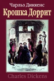 Книга Крошка Доррит. Книга вторая Крошка Доррит. Книга вторая