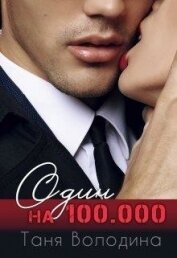 Володина Таня - Один на 100.000 (СИ)