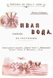 Книга Живая вода<br />(Рассказы) Живая вода<br />(Рассказы)