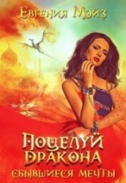 Книга Поцелуй дракона. Сбывшиеся мечты (СИ) Поцелуй дракона. Сбывшиеся мечты (СИ)