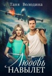 Володина Таня - Любовь навылет (СИ)