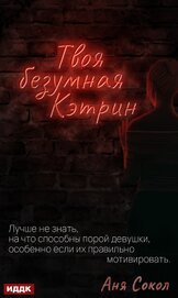 Сокол Аня - Твоя безумная Кэтрин