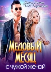 Медовый месяц с чужой женой (СИ)
