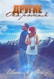 Мэйз Евгения - Другие: Она родная (СИ)