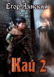 Книга Кай - 2 (СИ) Кай - 2 (СИ)