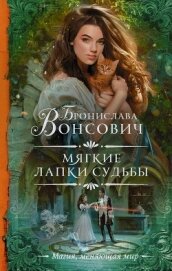 Книга Мягкие лапки судьбы Мягкие лапки судьбы