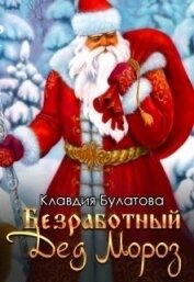 Булатова Клавдия - Безработный Дед Мороз (СИ)