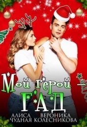 Книга Мой герой - гад (СИ) Мой герой - гад (СИ)