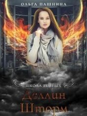Книга Деллин Шторм (СИ) Деллин Шторм (СИ)