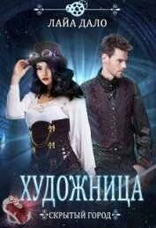 Книга Художница (СИ) Художница (СИ)