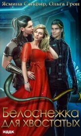 Книга Белоснежка для хвостатых Белоснежка для хвостатых