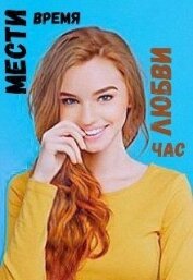 Бук Бес - Мести время, любви час (СИ)