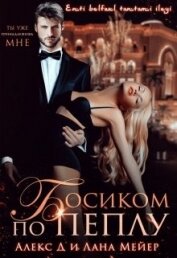 Босиком по пеплу. Книга 1 (СИ)