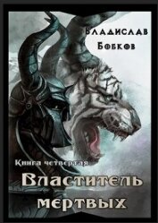 Книга Властитель мёртвых. Книга четвертая (СИ) Властитель мёртвых. Книга четвертая (СИ)