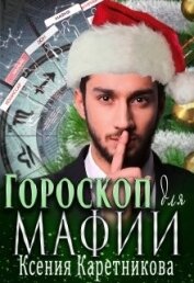Каретникова Ксения - Гороскоп для мафии (СИ)