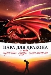 Пара для дракона, или просто будь пламенем (СИ)
