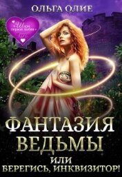 Олие Ольга - Фантазия ведьмы, или Берегись, Инквизитор! (СИ)