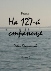 На 127-й странице (СИ)