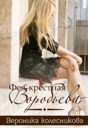 Книга Фея-крестная Воробьёва (СИ) Фея-крестная Воробьёва (СИ)