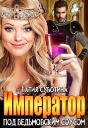 Книга Император под ведьмовским соусом (СИ) Император под ведьмовским соусом (СИ)