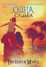 Книга Одна судьба (СИ) Одна судьба (СИ)