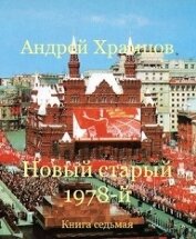 Храмцов Андрей - Новый старый 1978-й. Книга седьмая (СИ)