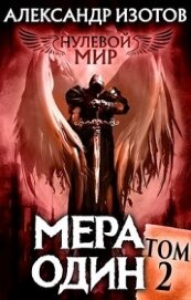 Книга Мера один (СИ) Мера один (СИ)