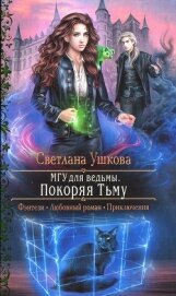 Книга Покоряя Тьму Покоряя Тьму