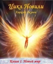 Книга Новый мир (СИ) Новый мир (СИ)