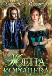 Книга Жена-королева (СИ) Жена-королева (СИ)