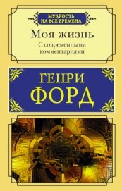 Книга Моя жизнь. С современными комментариями Моя жизнь. С современными комментариями