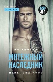 Уорд Пенелопа - Мятежный наследник