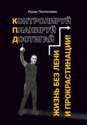 Книга Жизнь без лени и прокрастинации. Контролируй. Планируй. Достигай Жизнь без лени и прокрастинации. Контролируй. Планируй. Достигай