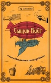 Эд Данилюк - Сыщик Вийт и его невероятные расследования