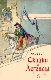 Книга Сказки и легенды Сказки и легенды