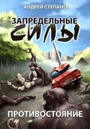 Книга Противостояние (СИ) Противостояние (СИ)