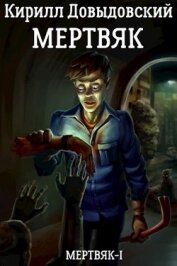 Книга Мертвяк (СИ) Мертвяк (СИ)