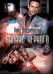 Книга Баланс черного (СИ) Баланс черного (СИ)