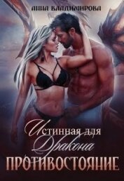 Книга Истинная для дракона. Противостояние (СИ) Истинная для дракона. Противостояние (СИ)