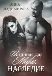 Книга Истинная для Мира: Наследие (СИ) Истинная для Мира: Наследие (СИ)