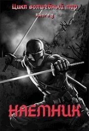 Наемник (СИ)